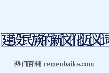 建设民族的新文化近义词是什么意思的图片